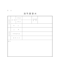 재직증명서 재직증명서